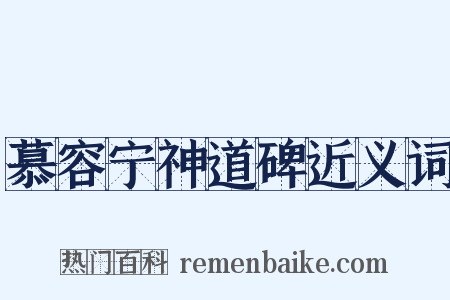 慕容宁神道碑近义词是什么意思的图片